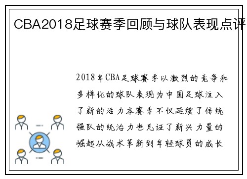 CBA2018足球赛季回顾与球队表现点评