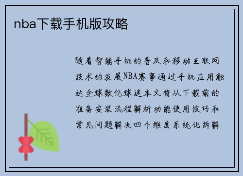 nba下载手机版攻略