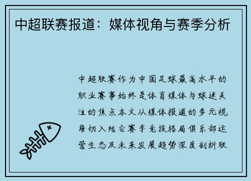 中超联赛报道：媒体视角与赛季分析