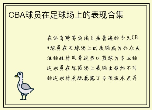 CBA球员在足球场上的表现合集