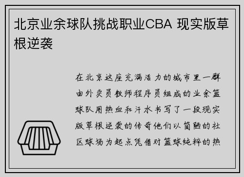 北京业余球队挑战职业CBA 现实版草根逆袭