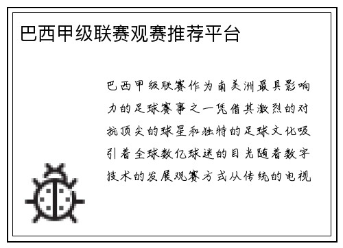 巴西甲级联赛观赛推荐平台