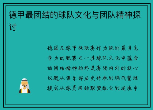 德甲最团结的球队文化与团队精神探讨