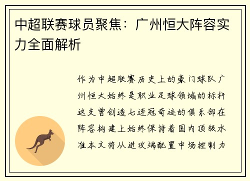 中超联赛球员聚焦：广州恒大阵容实力全面解析