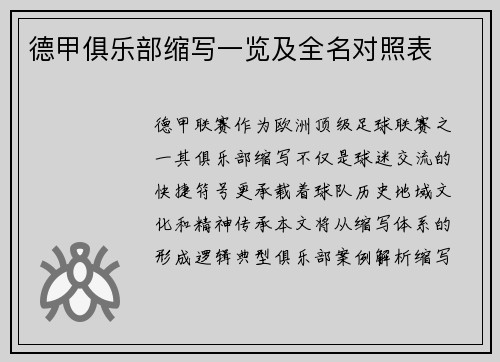 德甲俱乐部缩写一览及全名对照表