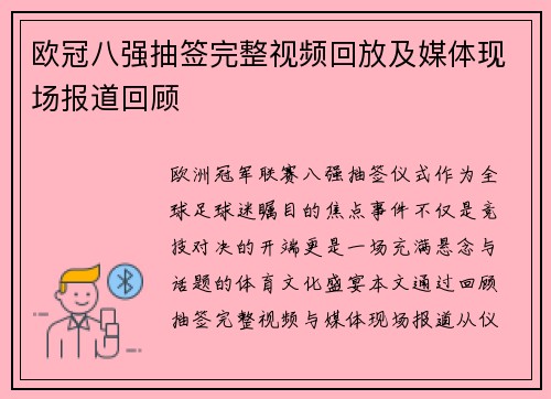 欧冠八强抽签完整视频回放及媒体现场报道回顾