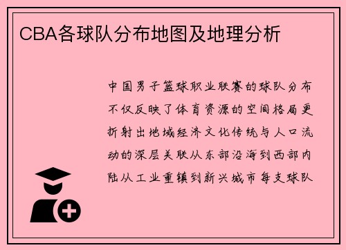 CBA各球队分布地图及地理分析