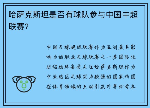 哈萨克斯坦是否有球队参与中国中超联赛？