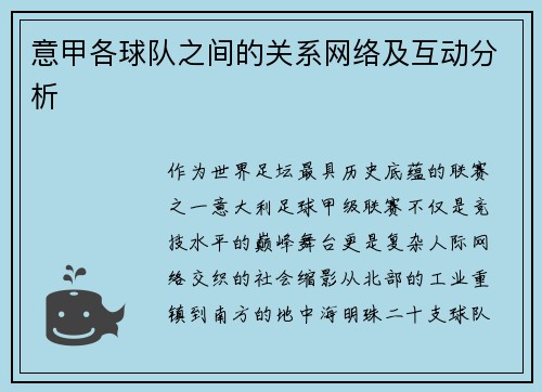 意甲各球队之间的关系网络及互动分析