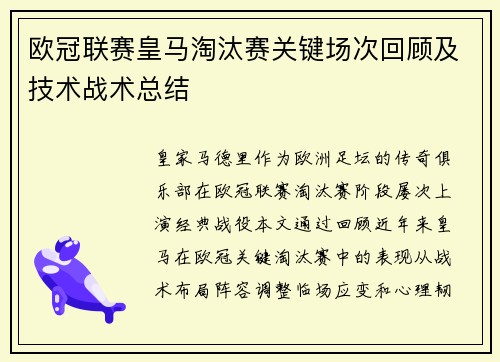 欧冠联赛皇马淘汰赛关键场次回顾及技术战术总结