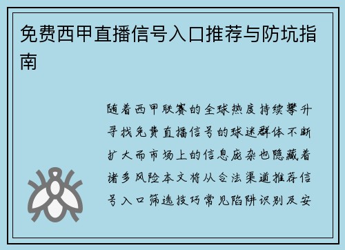 免费西甲直播信号入口推荐与防坑指南