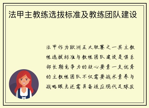 法甲主教练选拔标准及教练团队建设