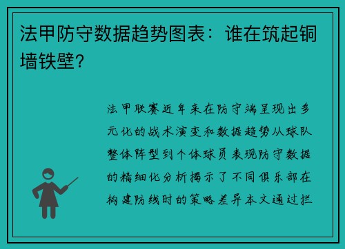 法甲防守数据趋势图表：谁在筑起铜墙铁壁？