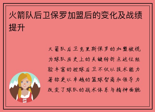 火箭队后卫保罗加盟后的变化及战绩提升