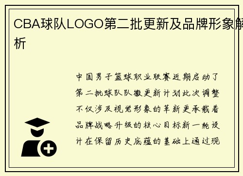 CBA球队LOGO第二批更新及品牌形象解析