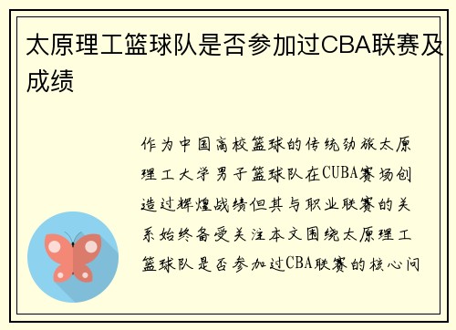 太原理工篮球队是否参加过CBA联赛及成绩