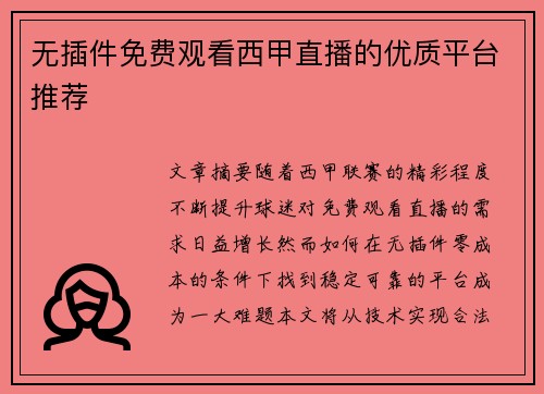 无插件免费观看西甲直播的优质平台推荐