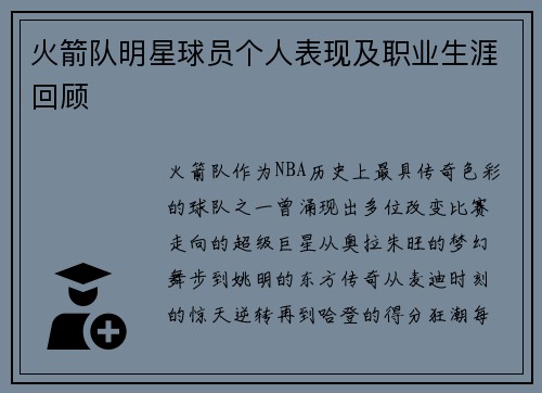 火箭队明星球员个人表现及职业生涯回顾