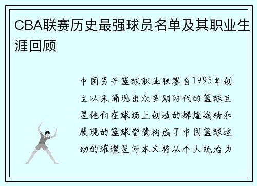 CBA联赛历史最强球员名单及其职业生涯回顾
