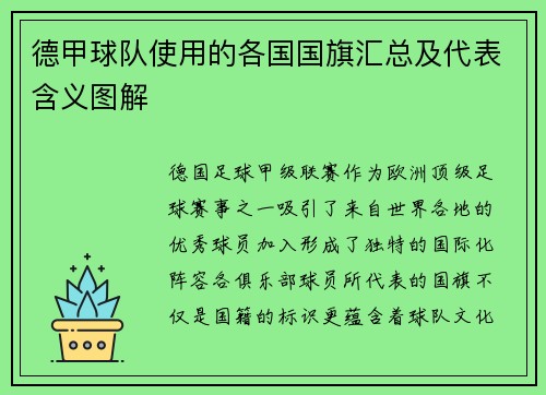 德甲球队使用的各国国旗汇总及代表含义图解