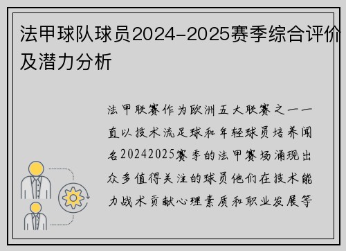 法甲球队球员2024-2025赛季综合评价及潜力分析