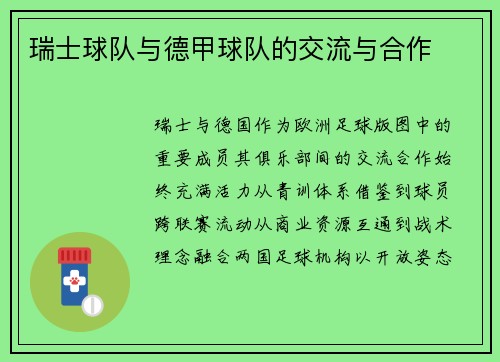 瑞士球队与德甲球队的交流与合作