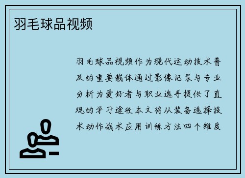 羽毛球品视频