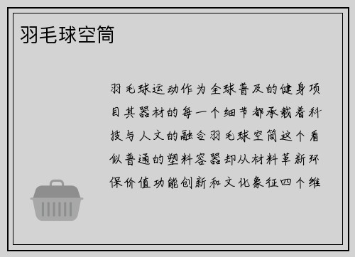 羽毛球空筒