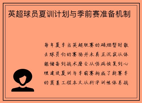 英超球员夏训计划与季前赛准备机制