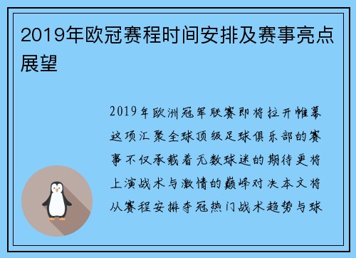 2019年欧冠赛程时间安排及赛事亮点展望