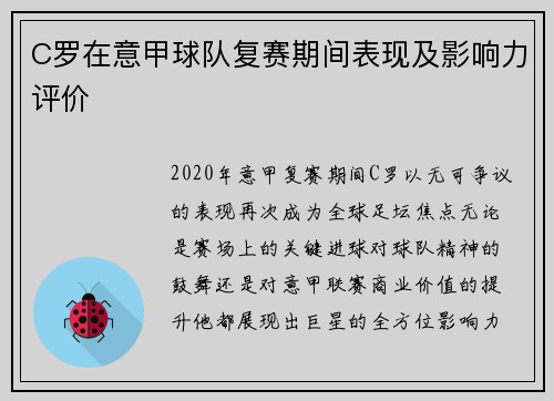 C罗在意甲球队复赛期间表现及影响力评价