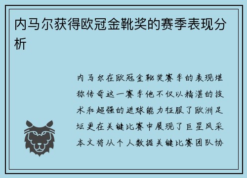 内马尔获得欧冠金靴奖的赛季表现分析