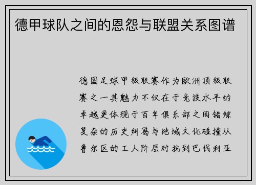 德甲球队之间的恩怨与联盟关系图谱