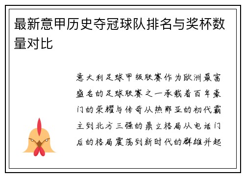 最新意甲历史夺冠球队排名与奖杯数量对比