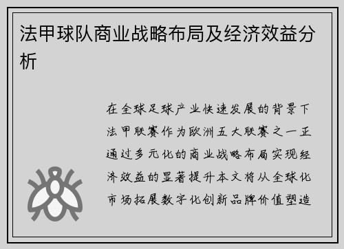 法甲球队商业战略布局及经济效益分析