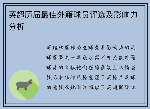 英超历届最佳外籍球员评选及影响力分析