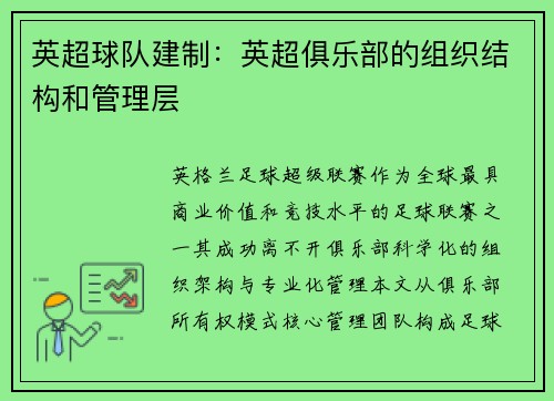 英超球队建制：英超俱乐部的组织结构和管理层