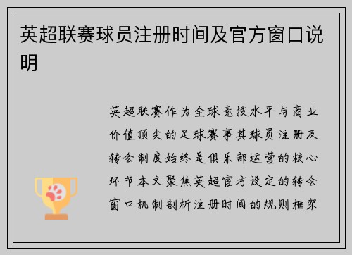 英超联赛球员注册时间及官方窗口说明