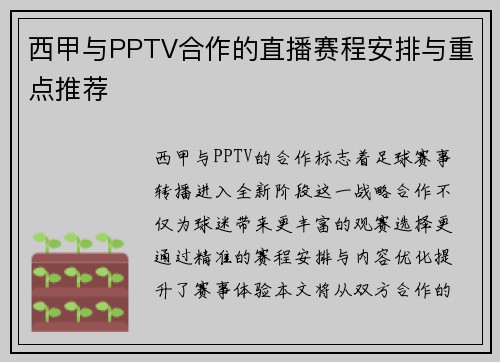 西甲与PPTV合作的直播赛程安排与重点推荐