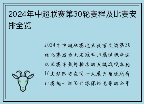 2024年中超联赛第30轮赛程及比赛安排全览
