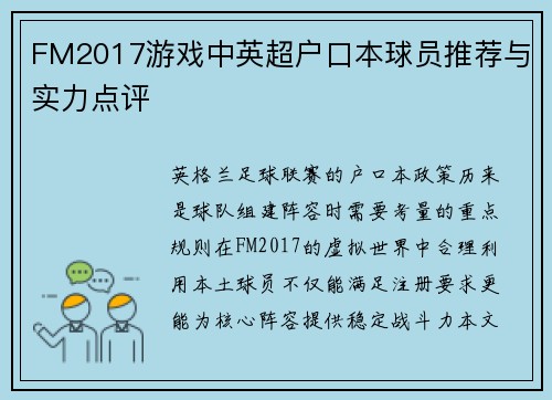 FM2017游戏中英超户口本球员推荐与实力点评