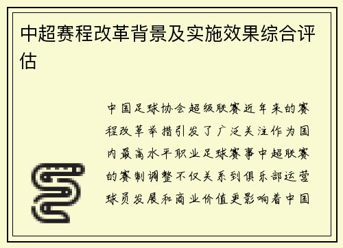 中超赛程改革背景及实施效果综合评估