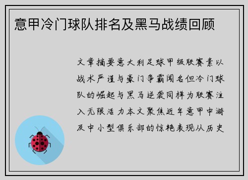 意甲冷门球队排名及黑马战绩回顾