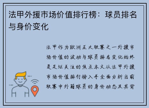 法甲外援市场价值排行榜：球员排名与身价变化