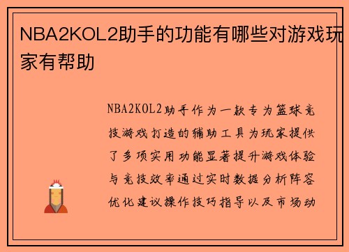 NBA2KOL2助手的功能有哪些对游戏玩家有帮助