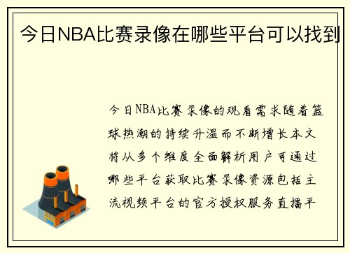 今日NBA比赛录像在哪些平台可以找到