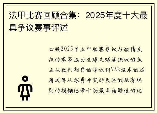 法甲比赛回顾合集：2025年度十大最具争议赛事评述