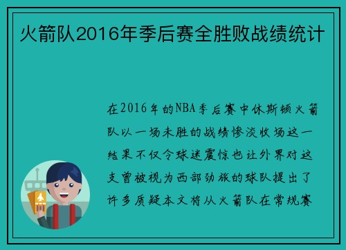 火箭队2016年季后赛全胜败战绩统计