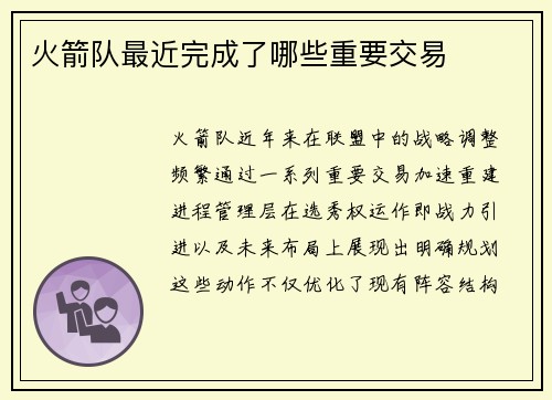 火箭队最近完成了哪些重要交易