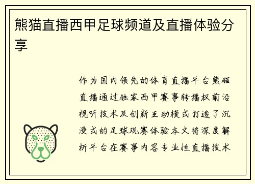 熊猫直播西甲足球频道及直播体验分享
